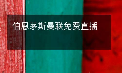 伯恩茅斯曼聯免費直播