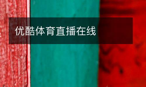 優酷體育直播在線