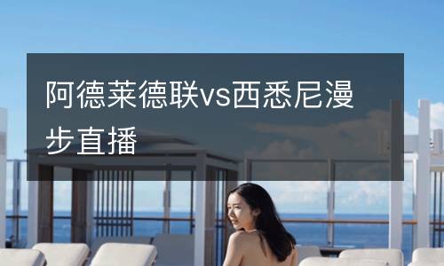 阿德萊德聯vs西悉尼漫步直播