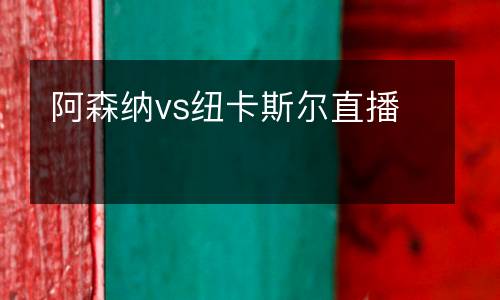 阿森納vs紐卡斯爾直播