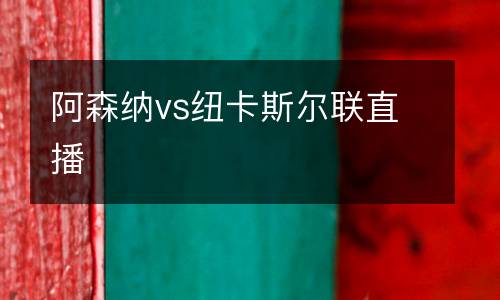 阿森納vs紐卡斯爾聯直播