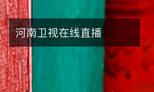 河南衛視在線直播
