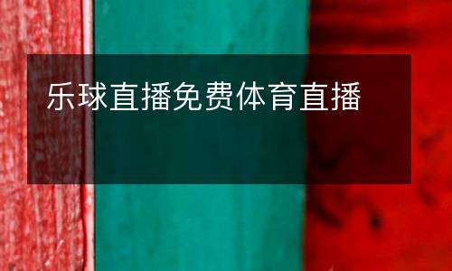 樂(lè)球直播免費(fèi)體育直播