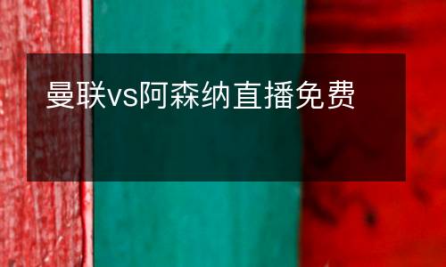 曼聯vs阿森納直播免費
