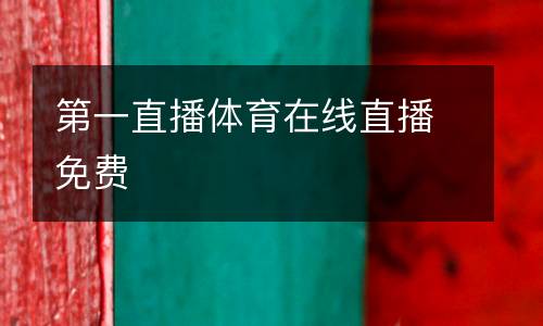 第一直播體育在線(xiàn)直播免費(fèi)