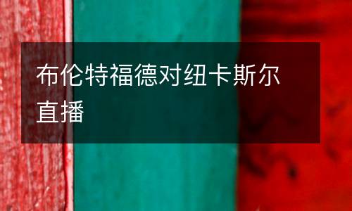 布倫特福德對紐卡斯爾直播