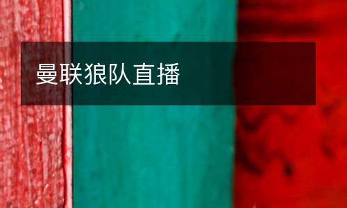 曼聯狼隊直播