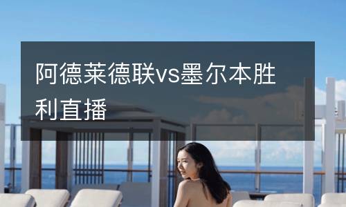 阿德萊德聯vs墨爾本勝利直播